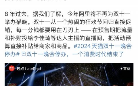今年，阿里将不再举办双11晚会，一个消费时代结束了……