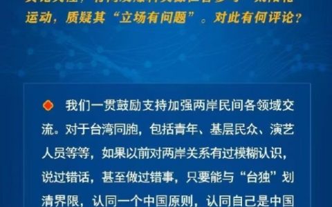 国台办回应网民质疑台湾艺人吴慷仁