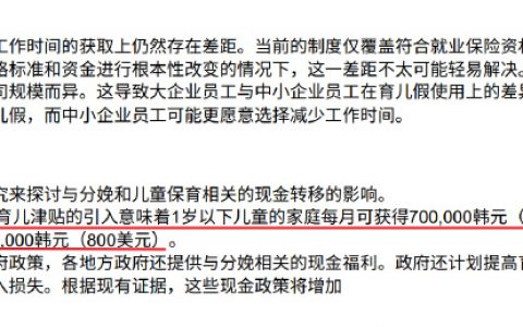 韩国当前的生育津贴标准，1岁内每月800美元。