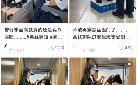 小红书通稿——不敢再穿黑丝坐高铁！ ​​​