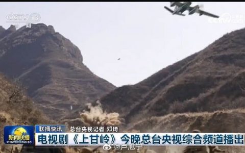 电视剧《上甘岭》今晚总台央视综合频道播出