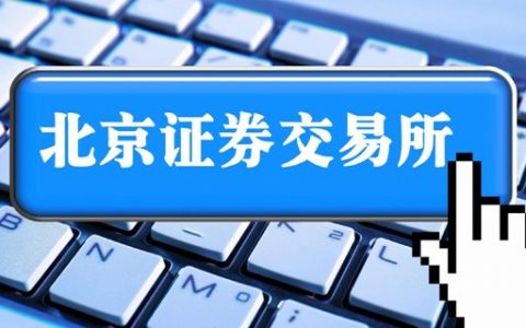 北交所从严打击惩处违规减持行为