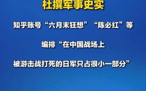 一批捏造军事谣言的自媒体被处置