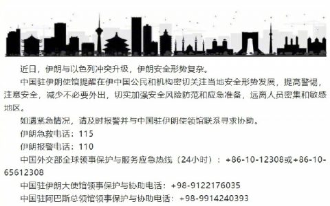 使馆提醒在伊朗中国公民注意安全