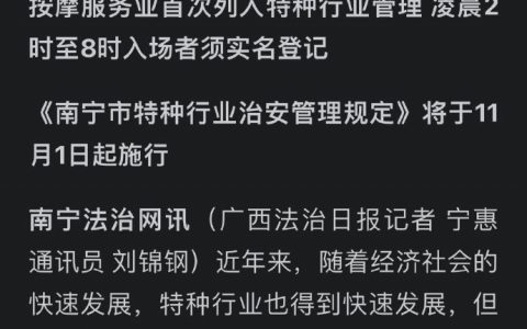 广西南宁：按摩服务业首次列入特种行业管理 凌晨2时至8时入场者须实名登记