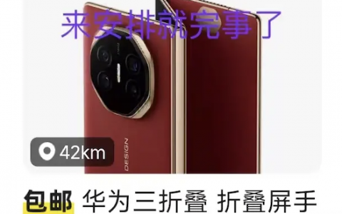 在华强北蹲了几天，我发现华为三折手机真成硬通货了
