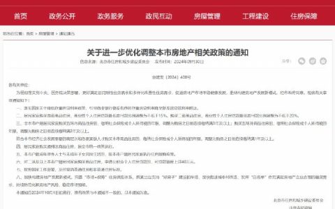 北京进一步优化调整房地产相关政策