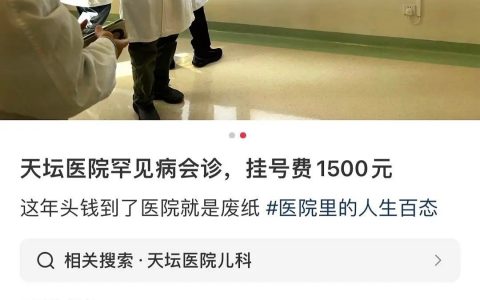 一位博主发帖吐槽医院罕见病1500元的挂号费，然后评论里开始争论到底贵不贵