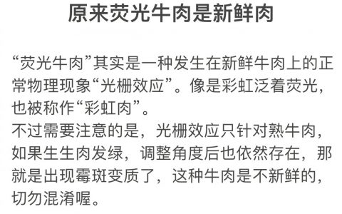 原来荧光牛肉是新鲜肉