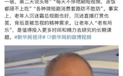 新华网：老年人沉迷霸总短剧不容忽视