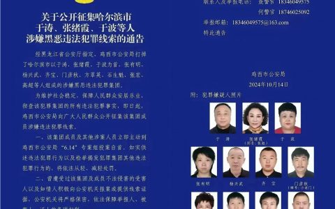 哈尔滨市公安局原副局长于涛涉黑恶犯罪，警方：对提供有价值线索者，最高奖励十万