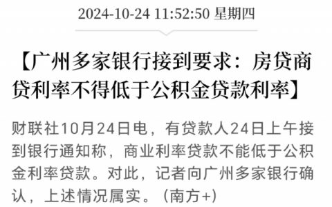 广州多家银行接到要求：房贷利率不能低于公积金利率