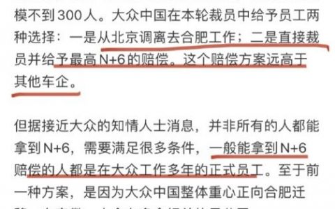 大众中国裁员进展：给予N+6丰厚赔偿