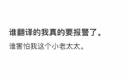 究竟是谁把歌名翻译成《谁害怕我这个小老太太》的 ​​​