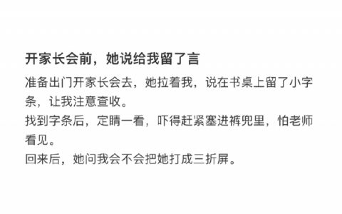 参加家长会看到了孩子写的纸条