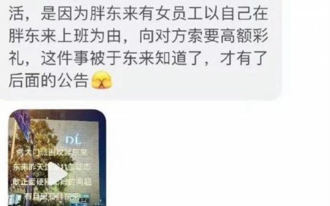 网传疑似胖东来要规定禁止高彩礼条款的原因 ​​​