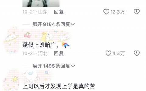 上班真的比上学好吗？？