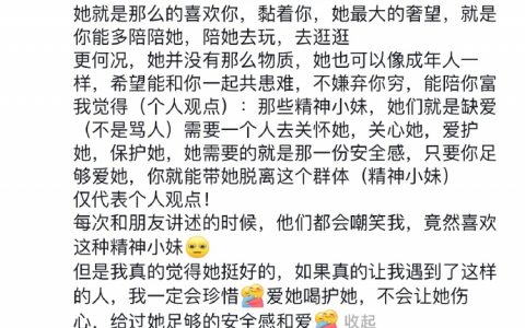 “精神小妹”