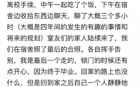 你还记得自己大学毕业离开时候的场景吗？ ​​​