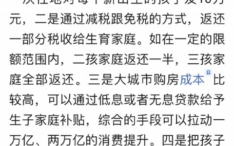 梁建章建议为每个新出生孩子发10万元，“我们唯一缺的就是孩子”