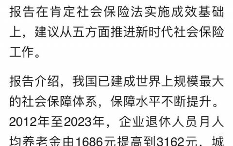 我国企业退休人员月人均养老金由1686元提高到3162元。