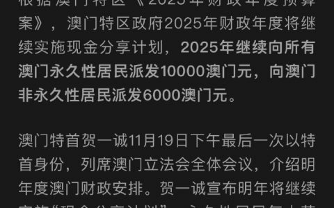 澳门继续向居民派钱，每人发1万