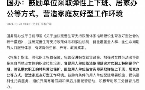 鼓励单位采取弹性上下班、居家办公等方式，营造家庭友好型工作环境
