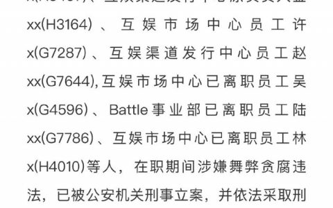 网易发布反腐通报：多人被刑事立案，27家公司永不合作