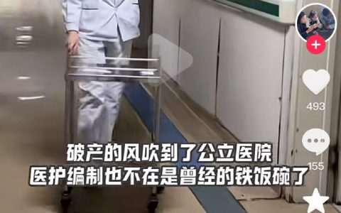 破产的风已经刮到医院了 谁能想到现在公立医院还会倒闭