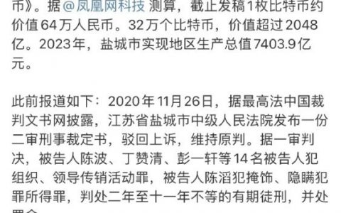 江苏盐城曾查获32万个比特币，目前价格超2000亿，占盐城GDP三分之一