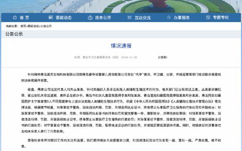 青岛通报网传代孕事件