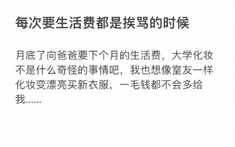 《每次要生活费我都会痛哭一场》