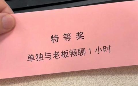年会抽奖一抽一个不吱声：