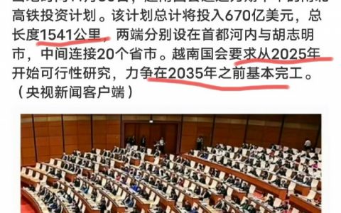越南国会通过670亿美元高铁投资计划 将连接河内与胡志明间20省市
