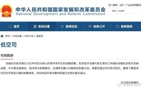 国家发改委低空经济发展司成立