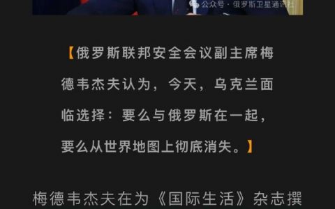 梅德韦杰夫：“今天，乌克兰面临选择：要么与俄罗斯在一起，要么从世界地图上彻底消失。”