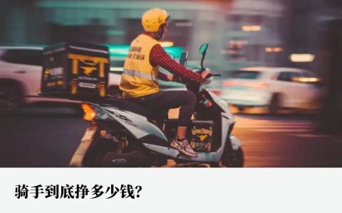 骑手真实收入揭晓