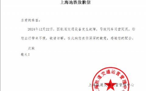 上海地铁又现致歉信专用章