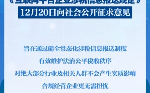 《互联网平台企业涉税信息报送规定》向社会公开征求意见