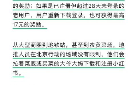 小红书为增长猛拉新：拉到新用户奖励32元，农贸市场的大爷大妈都不放过