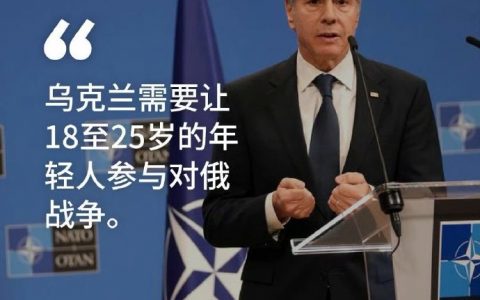 美国国务卿称需要让更年轻乌克兰人上战场