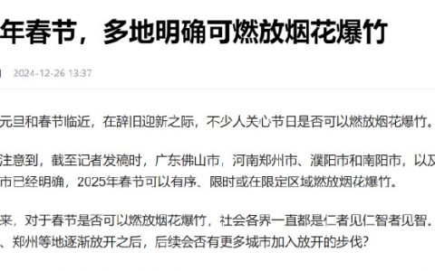 今年春节，佛山、郑州、鞍山等多地明确可燃放烟花爆竹！