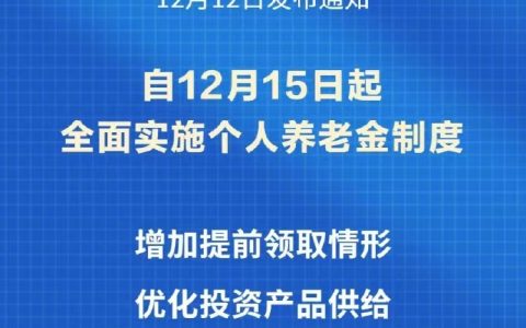 个人养老金制度推开至全国