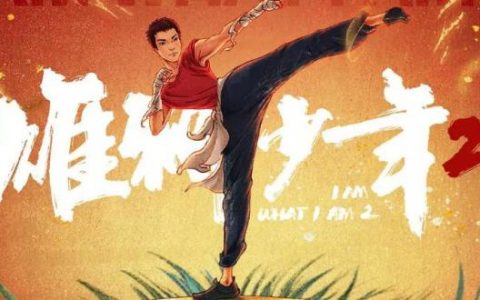 《雄狮少年2》，满分