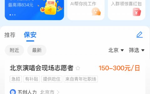 支付宝新开了个 “找工作” 板块，可以找日结兼职