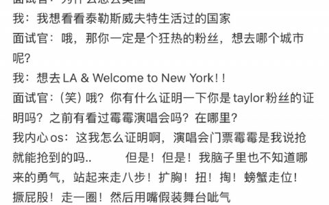 在美签面试官面前唱跳了霉霉歌2分钟！