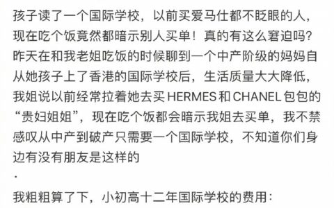 “从中产到破产，真的只需要一个国际学校” ​​​