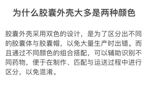 为什么胶囊外壳大多是两种颜色