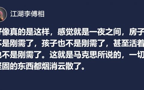 好像真的是这样，一切坚固的东西都烟消云散了。 ​​​