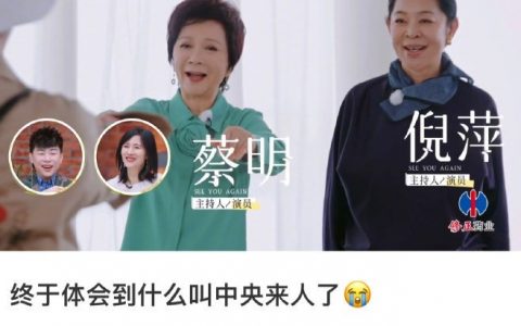 笑晕我了，网友说蔡明和倪萍来的这期是中央来人了哈哈哈哈